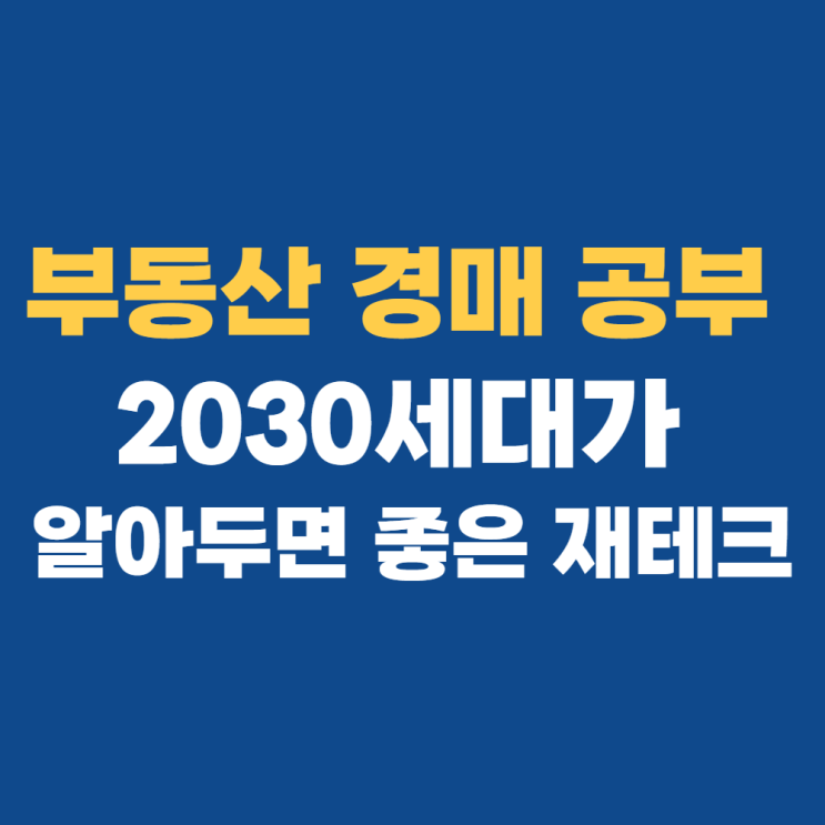  부동산 경매 강의를 듣게 된 이유