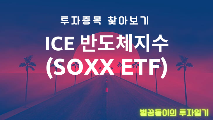 ICE 반도체 지수 SOXX ETF, 미국의 반도체 기업에 투자하자