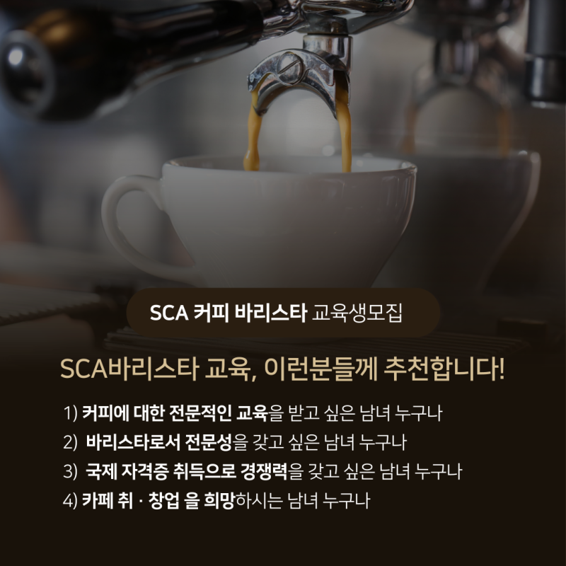 커피 전문가, 바리스타 자격증 취득을 시작으로 학위도 받을 수 있다?