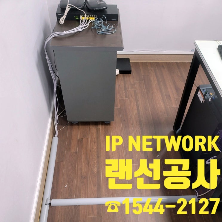  깔끔하게 랜선 설치하는 방법/ 화성시 양감면 랜선공사 과정