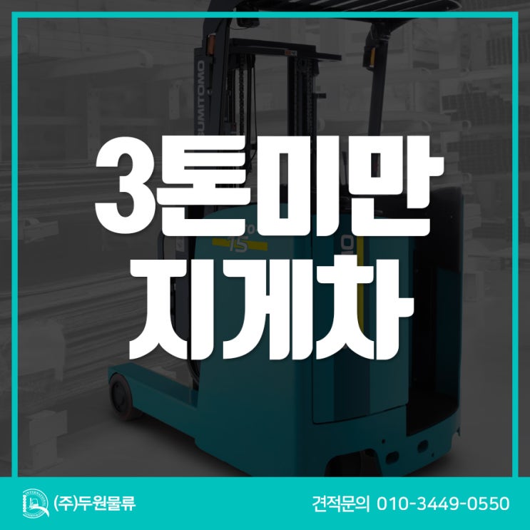  소형 지게차 면허만으로 운행 가능한 3톤미만지게차 대량 출고 파주지게차