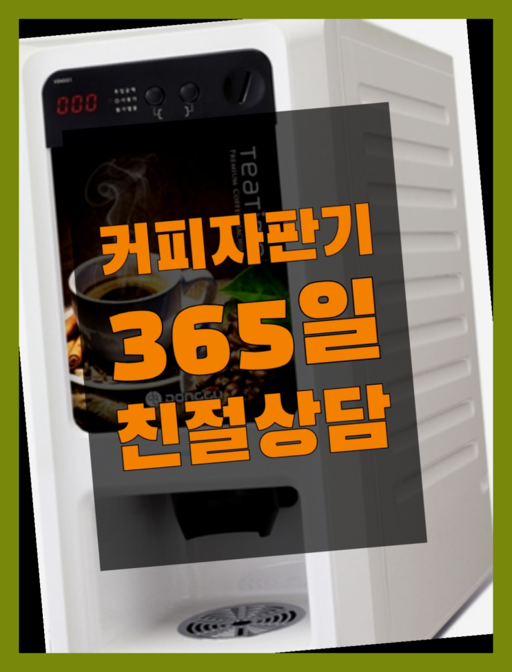  사무실커피머신 믹스/원두커피자판기 무료 책임집니다