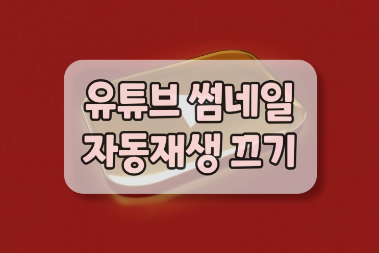 유튜브 썸네일 자동재생 끄기 이렇게 하면 됩니다 유튜브 썸네일 자동재생 끄기 이렇게 하면 됩니다