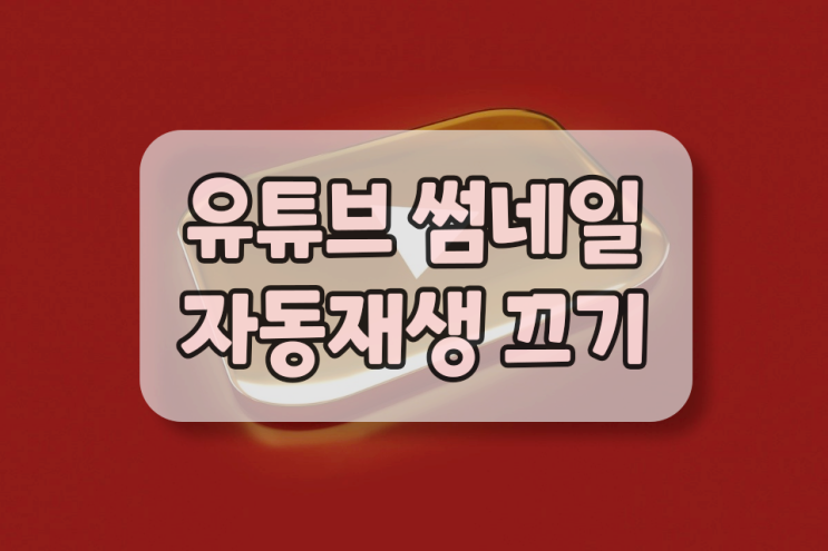 유튜브 썸네일 자동재생 끄기 이렇게 하면 됩니다