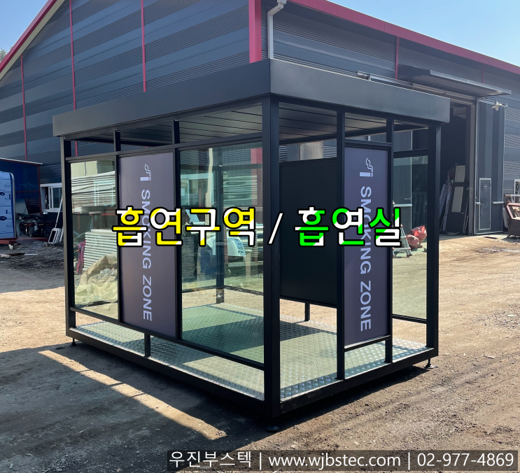  흡연구역 / 흡연실 용도로 제작!