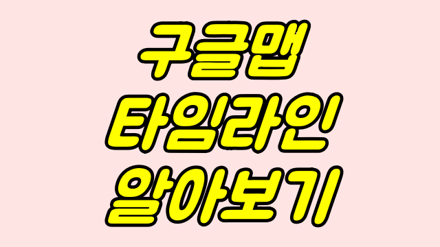  구글맵 타임라인 알아보기