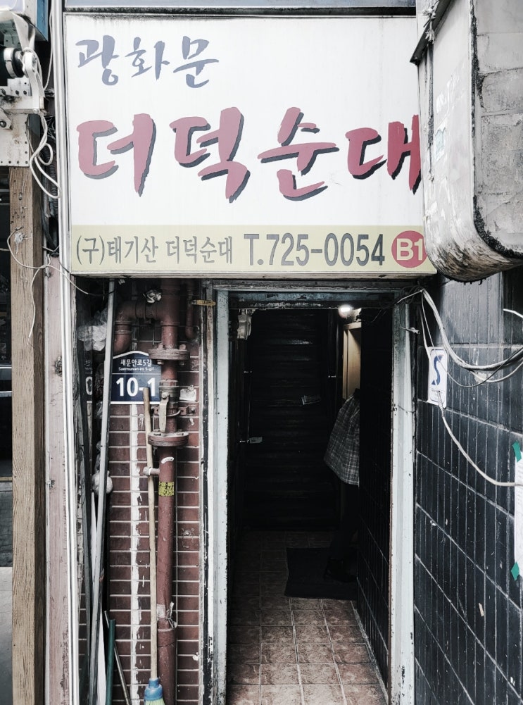  광화문 맛집 - 광화문더덕순대 순대국~! 국물이 찐하네요.