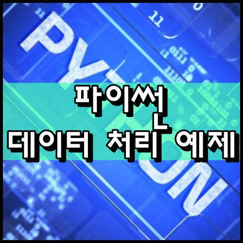  [파이썬] 업무시간을 10분의 1로, 데이터 처리 예제