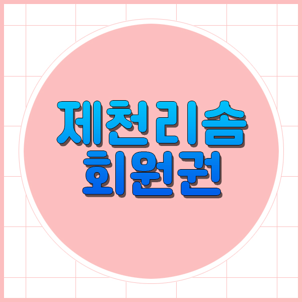  리솜리조트회원권 제천과 레스트리 28평이 인기많아요