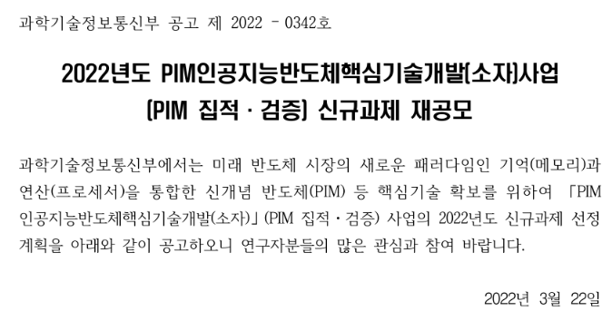 2022년 PIM인공지능반도체핵심기술개발(소자)사업(PIM 집적ㆍ검증) 신규과제 재공모_과학기술정보통신부 2022년 PIM인공지능반도체핵심기술개발(소자)사업(PIM 집적ㆍ검증) 신규과제 재공모_과학기술정보통신부