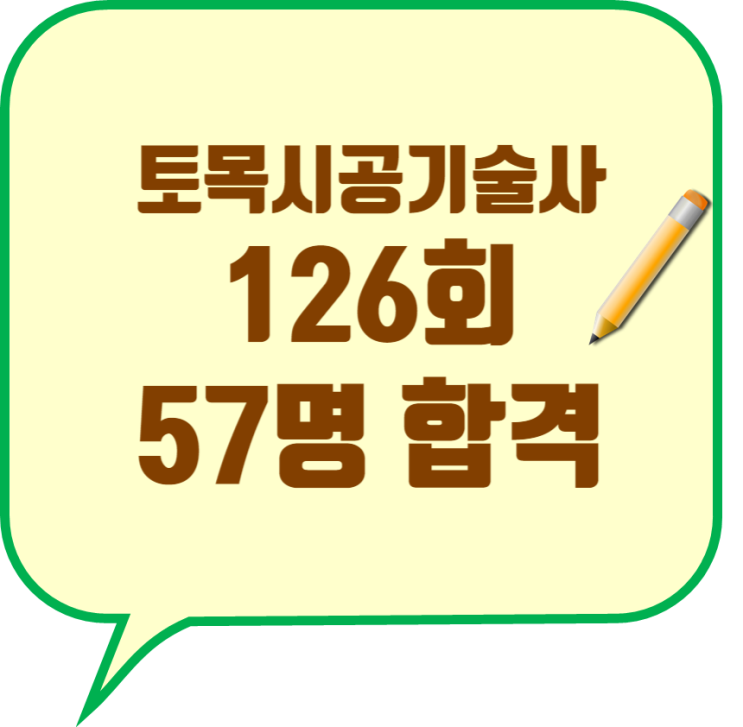 토목시공기술사 126회 57명 합격 배출 토목시공기술사 126회 57명 합격 배출