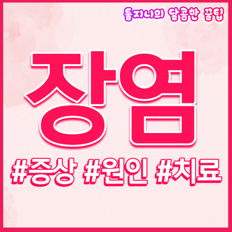  장염 증상 빨리 낫는법, 먹어도 되는 음식 따로 있다!