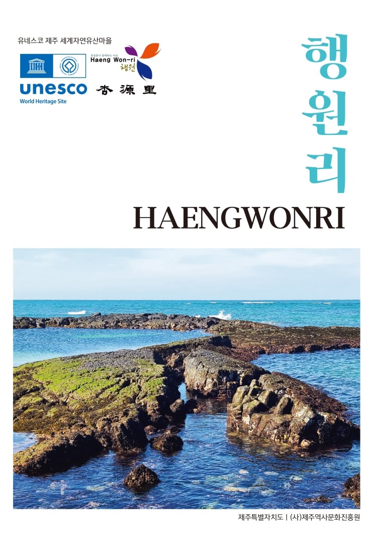  유네스코 제주 세계자연유산마을 행원리