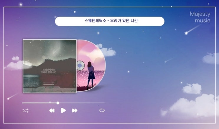  밤에 듣기 좋은 잔잔한 인디음악 - 스웨덴세탁소 우리가 있던 시간 (여자가 부르기 쉬운 노래, 여자 낮은 노래 추천)