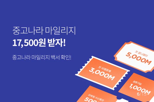 중고나라 앱(App) 포인트 적립 신규&기존 푸시ON 500p