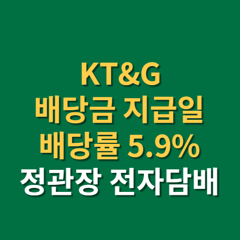  KT&G 배당금 지급일 배당일 케이티엔지 주가 전망 실적까지(f.정관장, 전자담배)