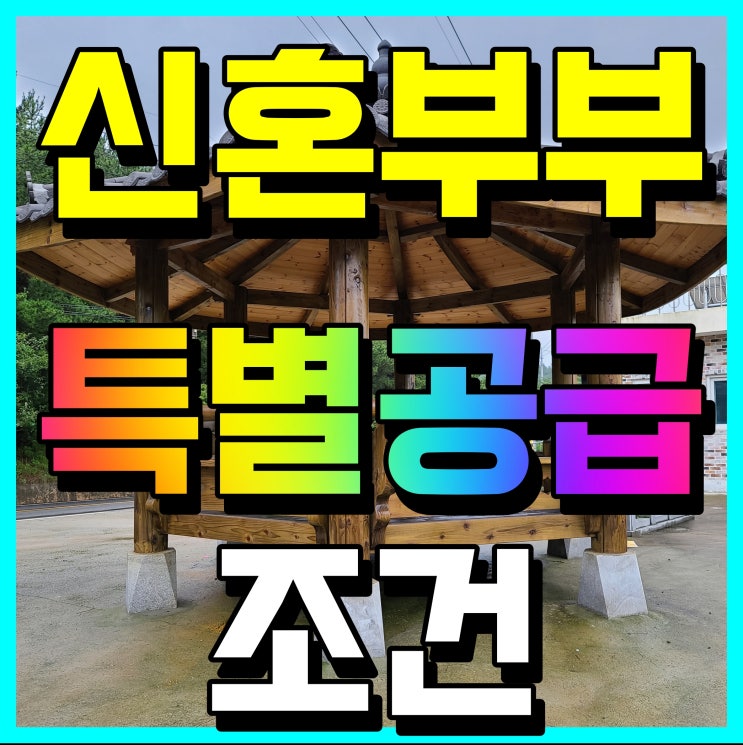  2022년 신혼부부 특별공급 조건 소득 비율 추첨 정보