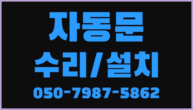  비디오폰 자동문수리/설치/AS 최곱니다!