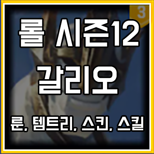 칼바람 갈리오 룬, 템트리, 스킨, 공략 칼바람 갈리오 룬, 템트리, 스킨, 공략