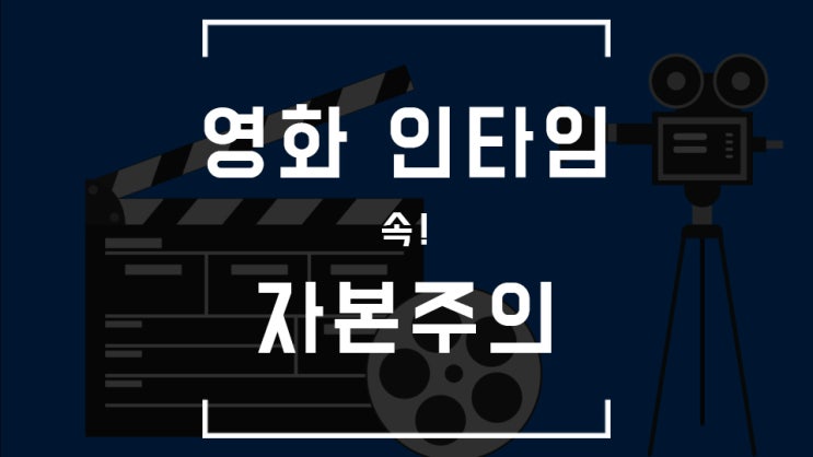  영화 "인타임"이 자본주의 인생 영화가 된 썰과 해석 (스포 多有)