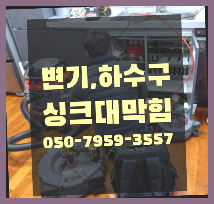  수도동파수리 ?변기,하수구,씽크대막힘 빠른 출장 완전잘오셨어요