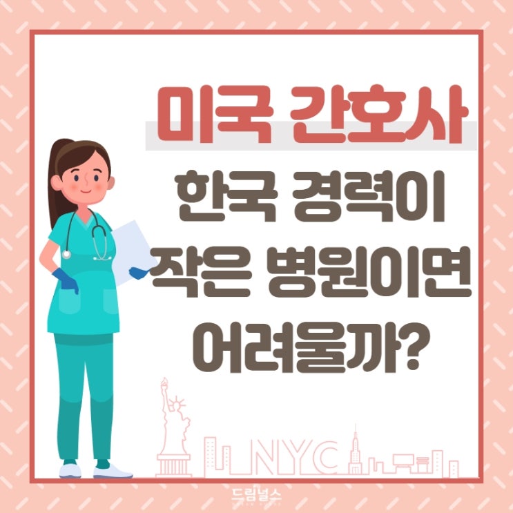 큰 병원, 대학 병원이 아니면 미국 간호사가 되기 어렵나요?