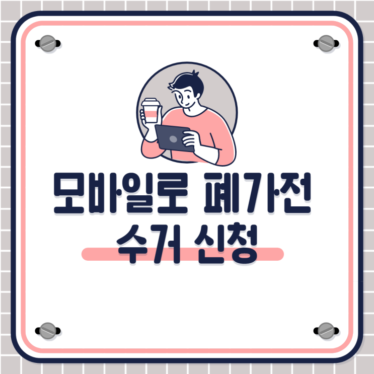  폐가전무상방문수거 모바일로 간편하게 폐가전 버리기 성공함 프린트 버리기