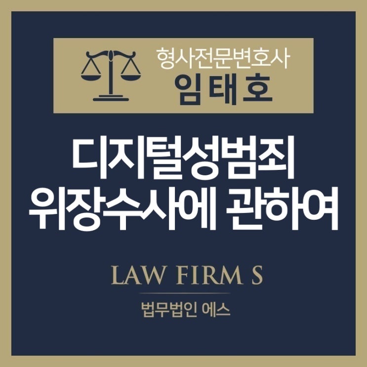  디지털 성범죄 위장수사에 관하여