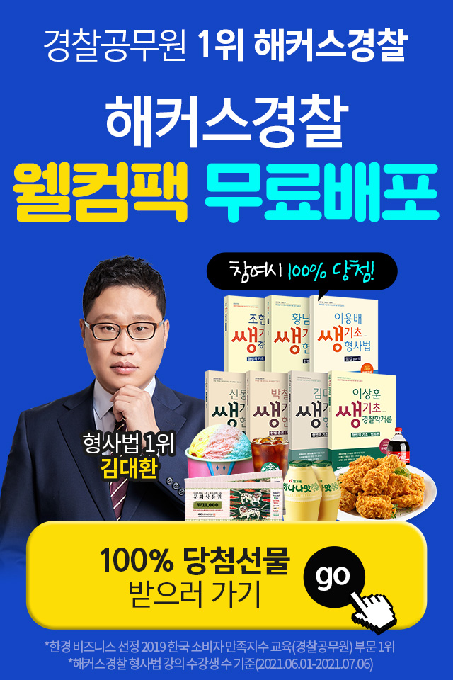  경찰인강 회원가입뽑기이벤트!.