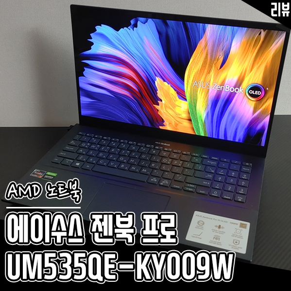 라이젠 노트북 에이수스 젠북 프로 UM535QE-KY009W 사용 후기 라이젠 노트북 에이수스 젠북 프로 UM535QE-KY009W 사용 후기
