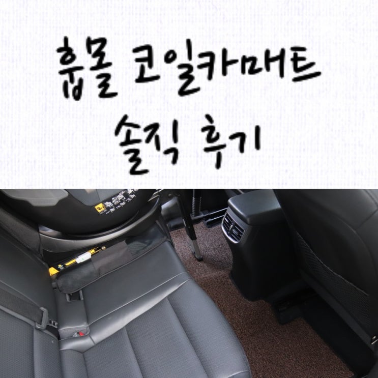 [정보] 우리 아기가 타는 차, 쾌적하고 안전하게 훕몰 카매트 / 아반떼 AD 코일매트