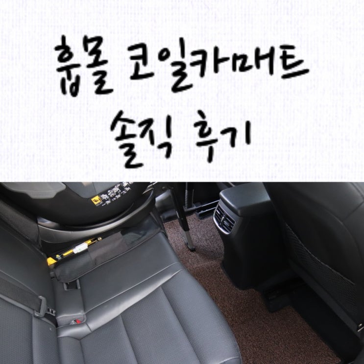  [정보] 우리 아기가 타는 차, 쾌적하고 안전하게 훕몰 카매트 / 아반떼 AD 코일매트