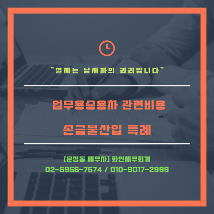  [문정동 세무사] 업무용 승용차 관련 비용 손금불산입 특례