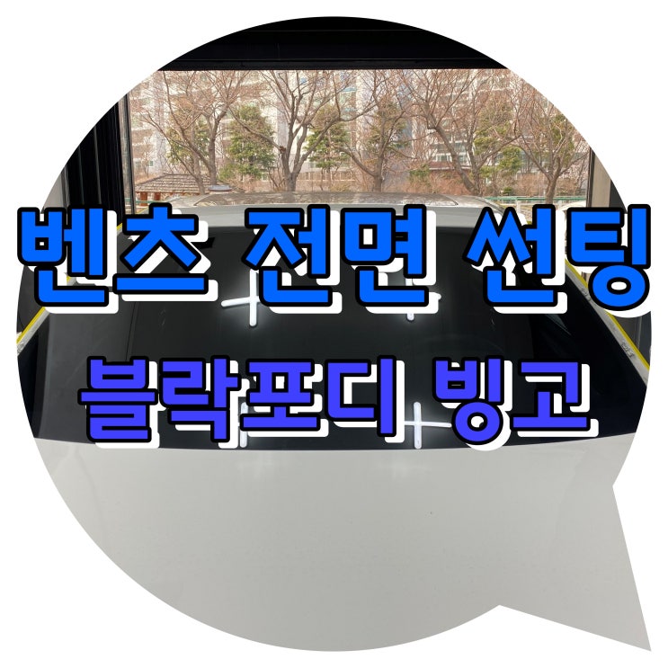 양산썬팅 전면유리 교체 후 썬팅 시공 - 블락포디 빙고 양산썬팅 전면유리 교체 후 썬팅 시공 - 블락포디 빙고