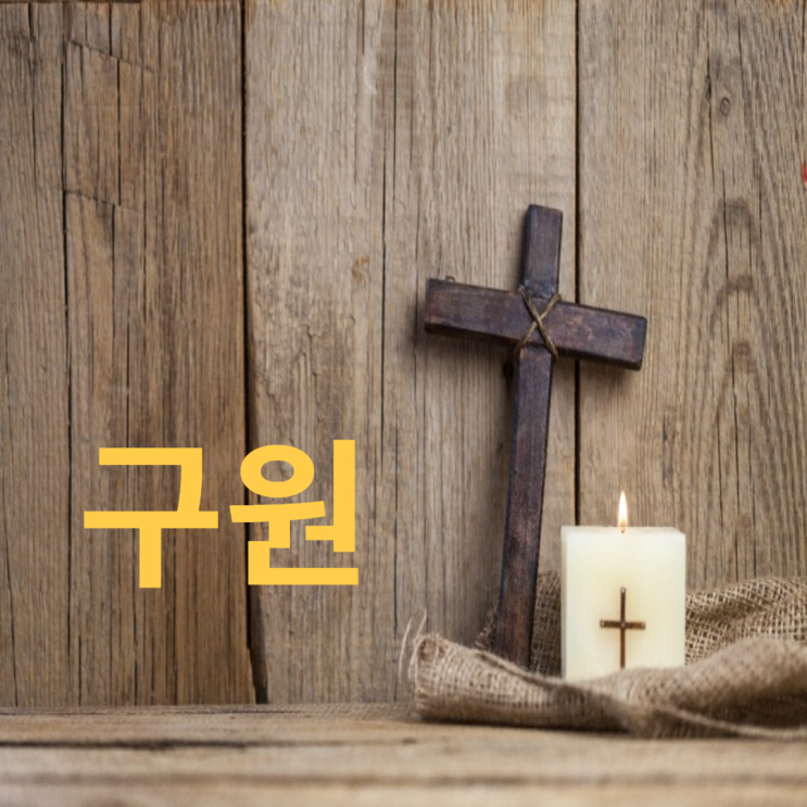  구원에 관한 성경 구절 말씀