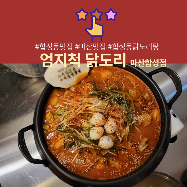  합성동밥집 엄지척닭도리 마산합성점 단골추천 [합성동 닭도리탕 맛집]