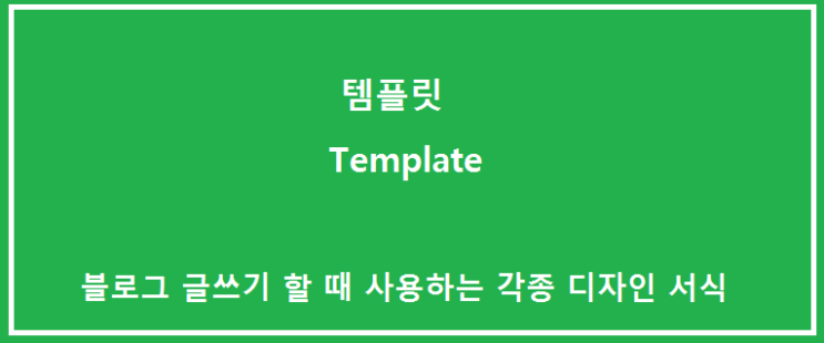  오늘의 블로그 숙제: '템플릿' 선택해서 '모바일 화면'에 글쓰기