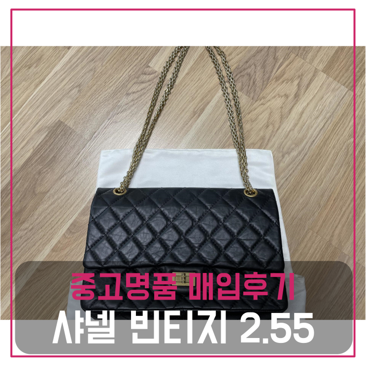  샤넬 빈티지 2.55 미듐 금장 중고명품팔기 가방매입 및 판매 견적비교후기
