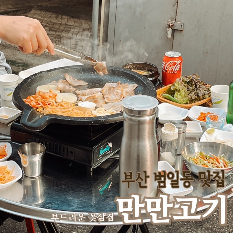  범일동  만만고기 부드러운 꽃삼겹이 있는 범일역 맛집이야!