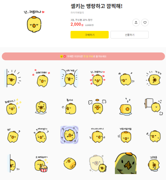 카카오톡 무료 이모티콘_셀키는 맹랑하고 깜찍해 카카오톡 무료 이모티콘_셀키는 맹랑하고 깜찍해