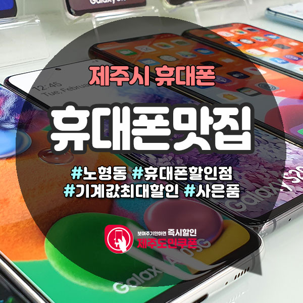 호갱탈출 제주도 휴대폰할인점! 휴대폰맛집