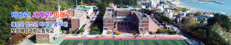 포항해양과학고등학교 Pohang Marine Science High School 포항해양과학고등학교 Pohang Marine Science High School