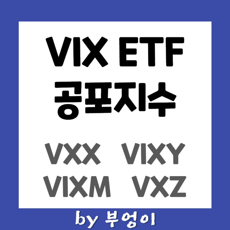 공포지수 VIX ETF - VXX, VIXY, VIXM, VXZ (feat. SPY)