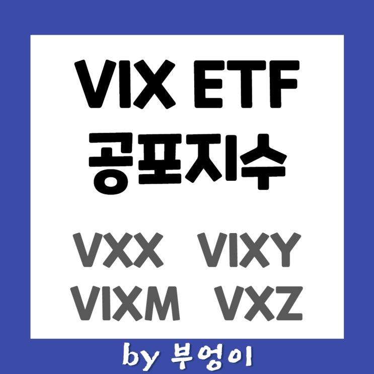 공포지수 VIX ETF - VXX, VIXY, VIXM, VXZ (feat. SPY) 공포지수 VIX ETF - VXX, VIXY, VIXM, VXZ (feat. SPY)