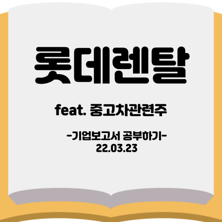 [기업보고서]&lt;롯데렌탈&gt; feat.중고차 관련주