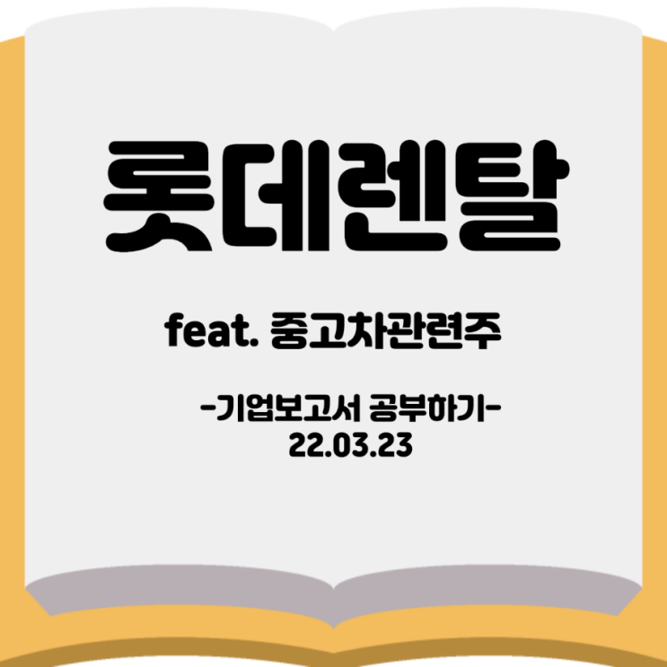  [기업보고서]<롯데렌탈> feat.중고차 관련주