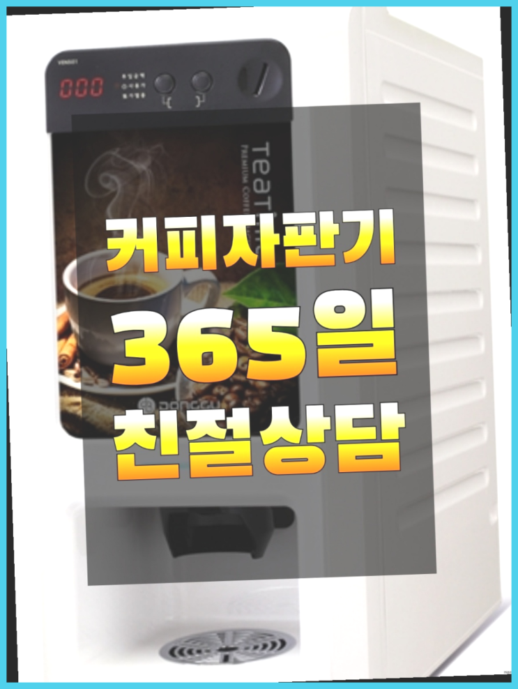  원두자판기렌탈 무료임대/렌탈/대여 끝판왕