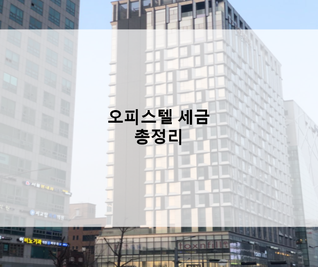  오피스텔 세금 총정리 (업무용, 주거용 취득세, 양도세, 보유세)
