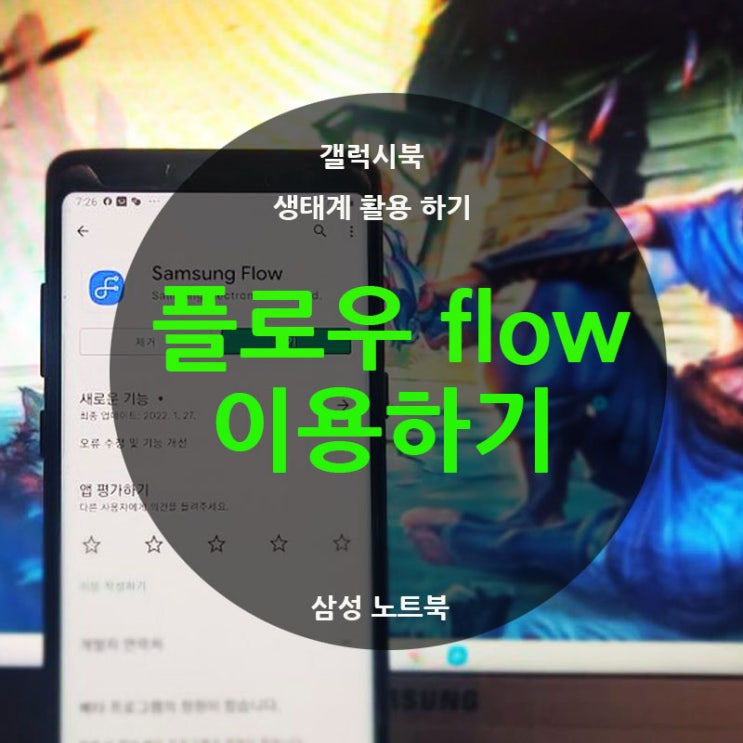 플로우 flow 삼성 노트북 갤럭시북 플러스2를 사용하는 이유