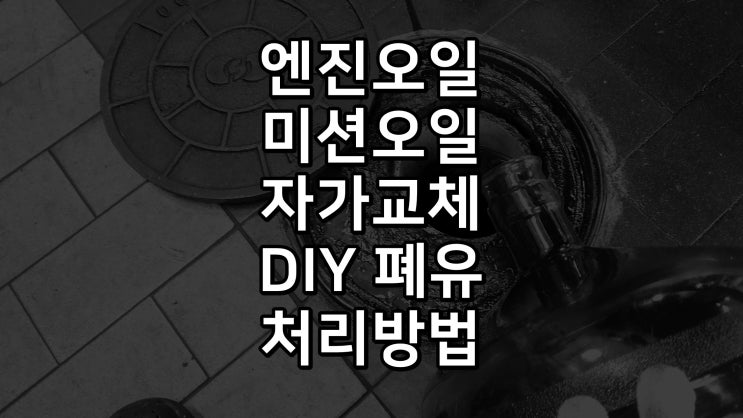  엔진오일 미션오일 자가정비 교체 후 폐유 폐오일 처리는 공임나라 부탁하기